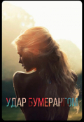 Обложка книги "удар бумерангом"