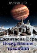 Обложка книги "Новая эра. Воскрешение традиций"