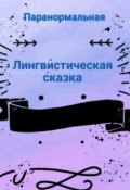 Обложка книги "Лингвистическая сказка"