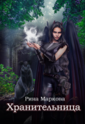 Обложка книги "Хранительница"