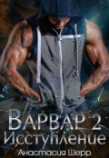 Обложка книги "Варвар 2. Исступление"