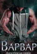 Обложка книги "Варвар  "