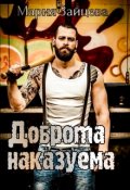 Обложка книги "Доброта наказуема"