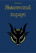 Обложка книги "Магический корпус"