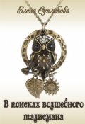 Обложка книги "В поисках волшебного талисмана"