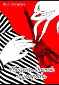 Обложка книги "Увидеть Париж и умереть"