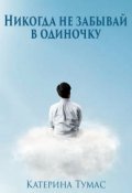 Обложка книги "Никогда не забывай в одиночку"