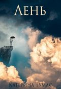 Обложка книги "Лень"