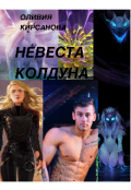 Обложка книги "Невеста Колдуна"