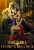 Обложка книги "Попаданка в королевство тёмных эльфов"