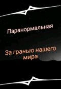 Обложка книги "За гранью нашего мира "