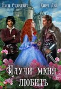 Обложка книги "Научи меня любить"