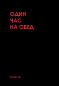 Обложка книги "Один час на обед"