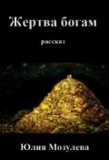 Обложка книги "Жертва богам"