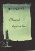 Обложка книги "Почерк королевы"