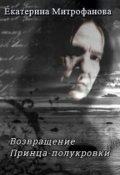 Обложка книги "Возвращение Принца-полукровки"