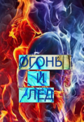 Обложка книги "Огонь и лёд"