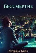 Обложка книги "Бессмертие"
