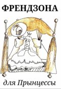 Обложка книги "Френдзона для Прынцессы"