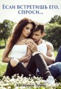 Обложка книги "Когда встретишь его, спроси..."