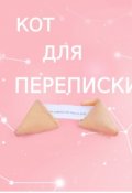 Обложка книги "Кот для переписки"