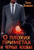 Обложка книги "О плохих приметах и черных кошках"