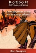 Обложка книги "Семнадцатая осень после конца света."