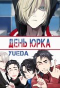 Обложка книги "День Юрка"