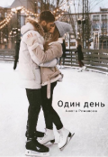 Обложка книги "Один день"