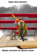Обложка книги "Кровь ангелов на крылах моих"