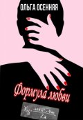 Обложка книги "Формула любви"