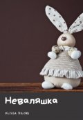 Обложка книги "Неваляшка"