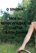 Обложка книги "Трое на велосипеде, не считая блондинки"