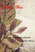 Обложка книги "Любовь, которая ранит сильнее меча"