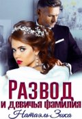 Обложка книги "Развод и девичья фамилия"