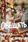 Обложка книги "Обещать (не) значит жениться"