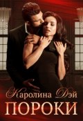 Обложка книги "Пороки"
