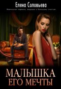 Обложка книги "Малышка его мечты"