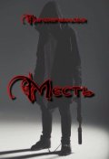Обложка книги "Месть"