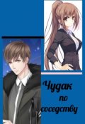Обложка книги "Чудак по соседству"