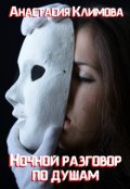 Обложка книги "Ночной разговор по душам"