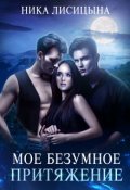 Обложка книги "Моё безумное притяжение"