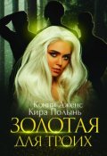 Обложка книги "Золотая для троих"