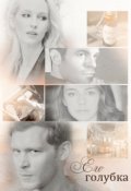 Обложка книги "Его голубка"