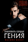 Обложка книги "Завоевать сердце гения"