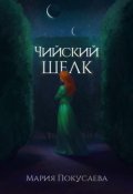 Обложка книги "Чийский шелк"