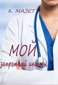 Обложка книги "Мой запретный интерн"