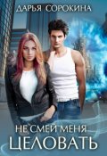 Обложка книги "Не смей меня целовать"