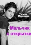 Обложка книги "Мальчик с открытки"