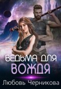 Обложка книги "Ведьма для вождя"